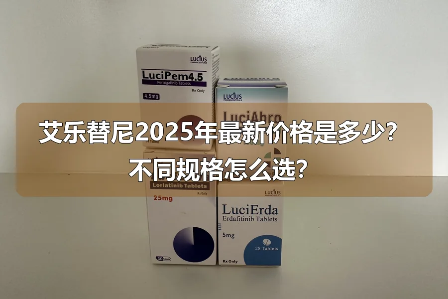 艾乐替尼2025年最新价格是多少？不同规格怎么选？