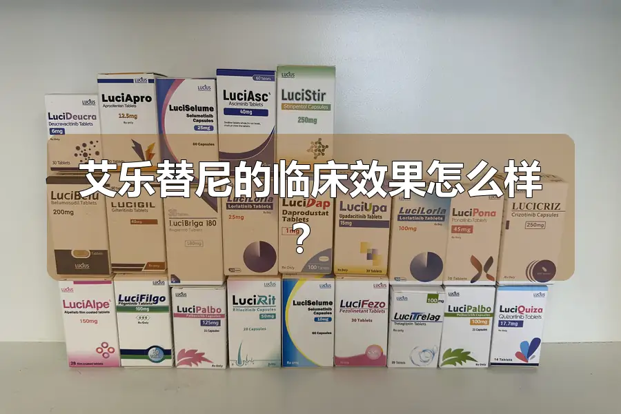 艾乐替尼的临床效果怎么样？