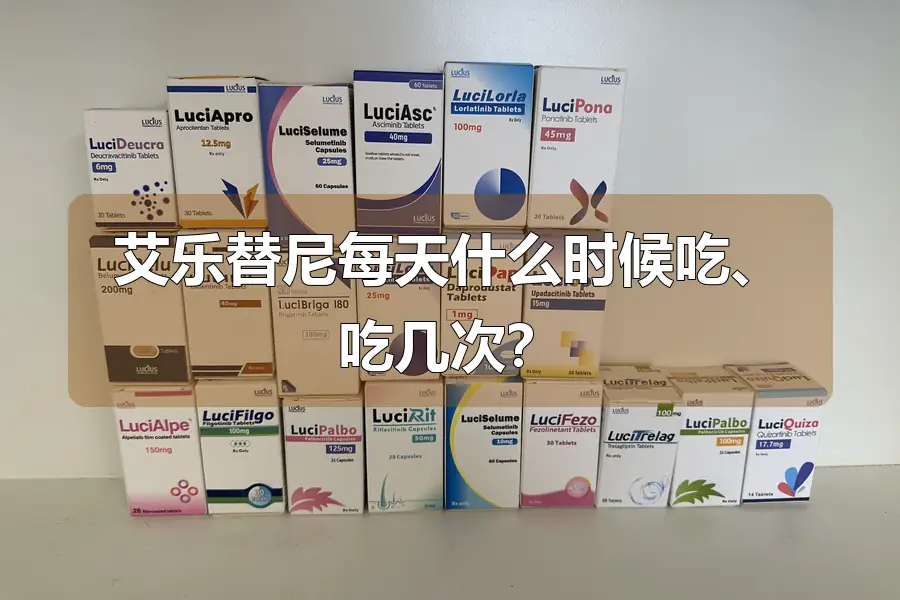 艾乐替尼每天什么时候吃、吃几次？