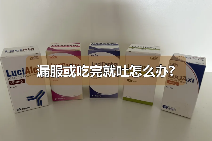 漏服或吃完就吐怎么办?
