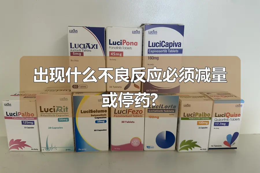 出现什么不良反应必须减量或停药?