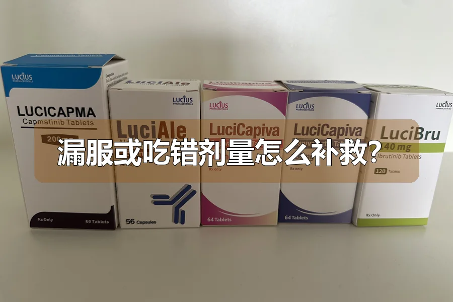 漏服或吃错剂量怎么补救？