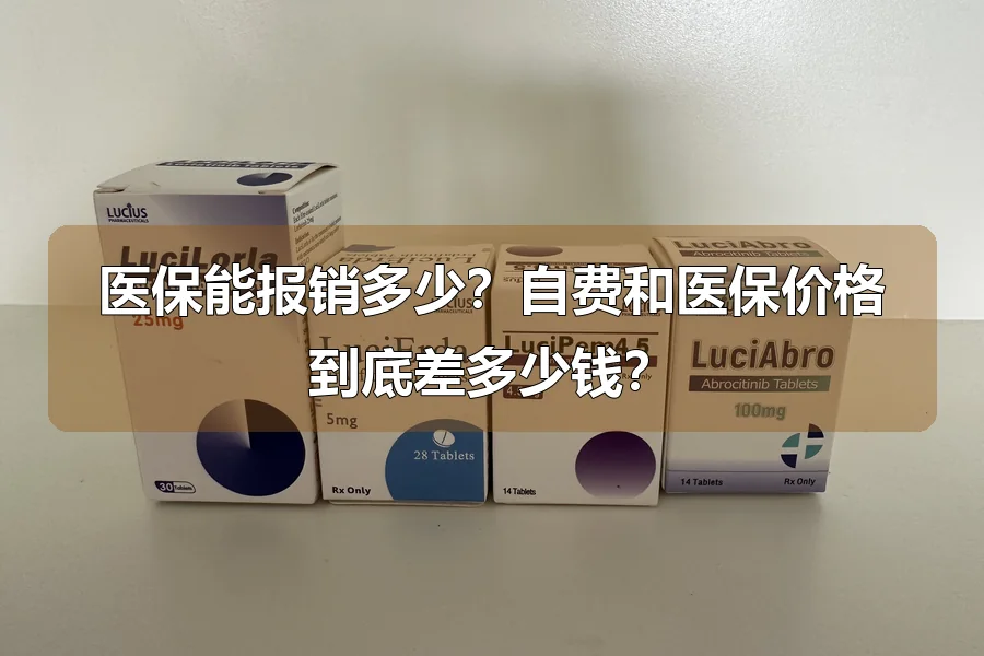 医保能报销多少？自费和医保价格到底差多少钱？