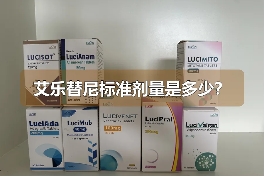 艾乐替尼标准剂量是多少？